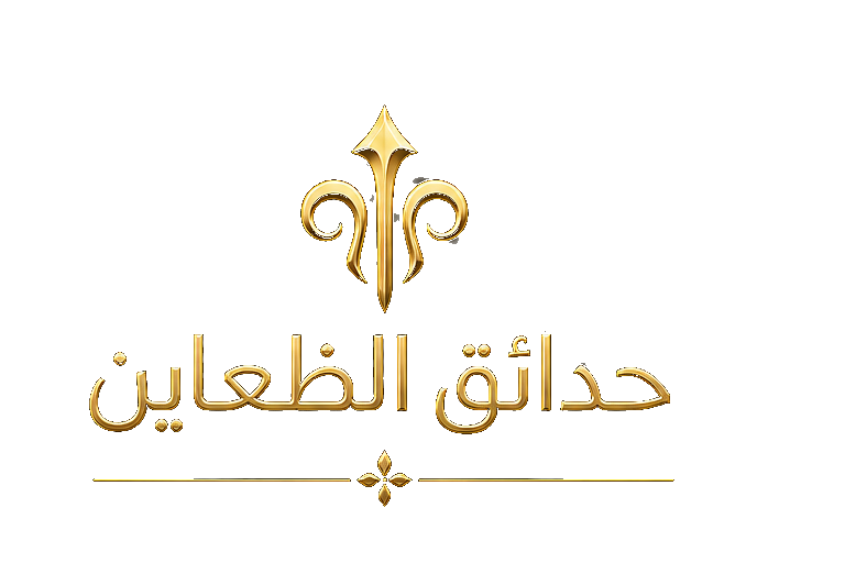 حدائق الظعاين